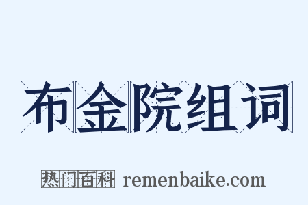 布金院组词是什么意思的图片